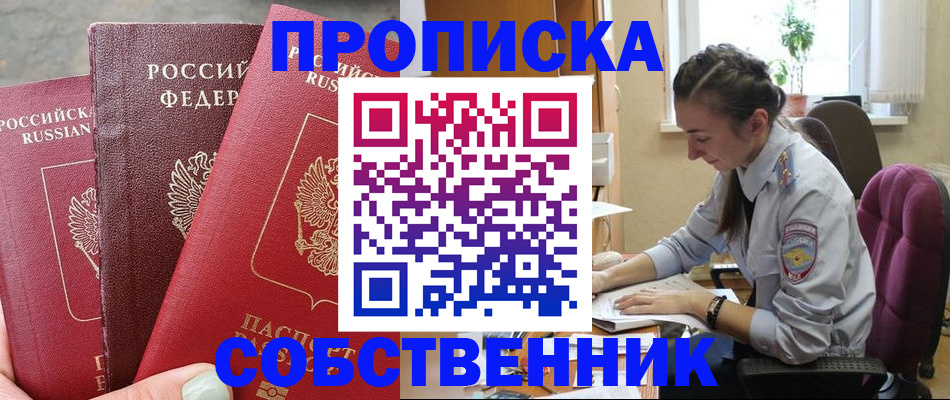 временная регистрация собственник в Обояни